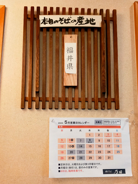 手打そば 乃田 202405108-2