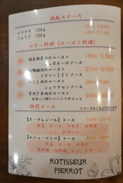 ロティスール ピエロ 20241117-13