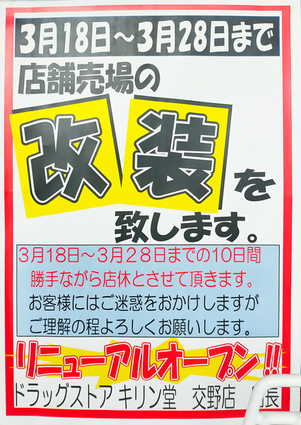 キリン堂 交野店 休業のお知らせ-2