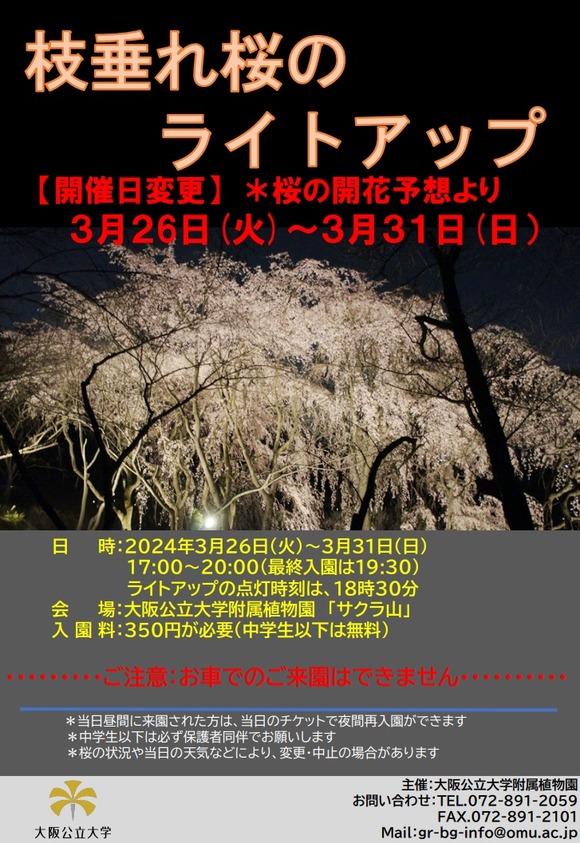 大阪公立大学附属植物園 2024032714