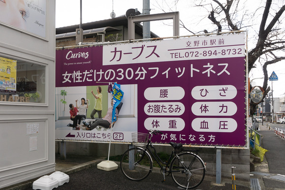 カーブス交野市駅前 202403082