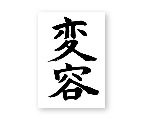 じゅん
