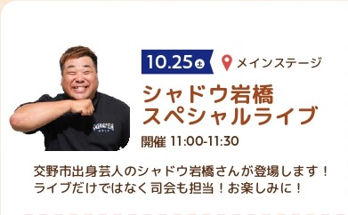 にぎわいフェスタ2025ポスター_page-0002-岩橋