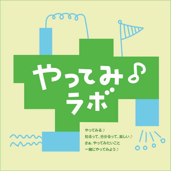 やってみ♪ラボ 2_アートボード 1