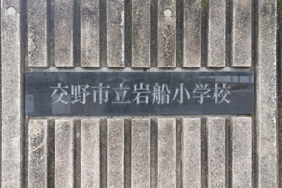 岩船小学校 202402262