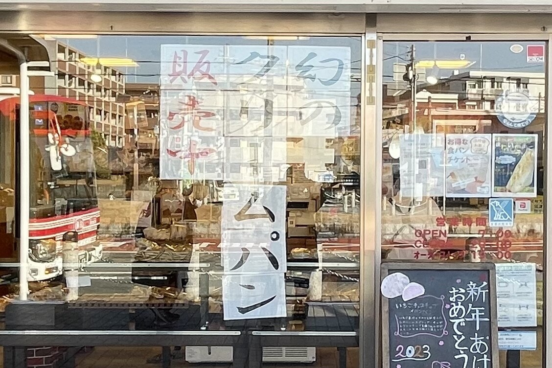 幻のクリームパンが販売中ってなってる！JR津田駅のところ〜そのパンに