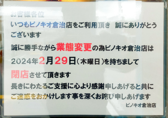 ピノキオ倉治店 閉店のお知らせ-2