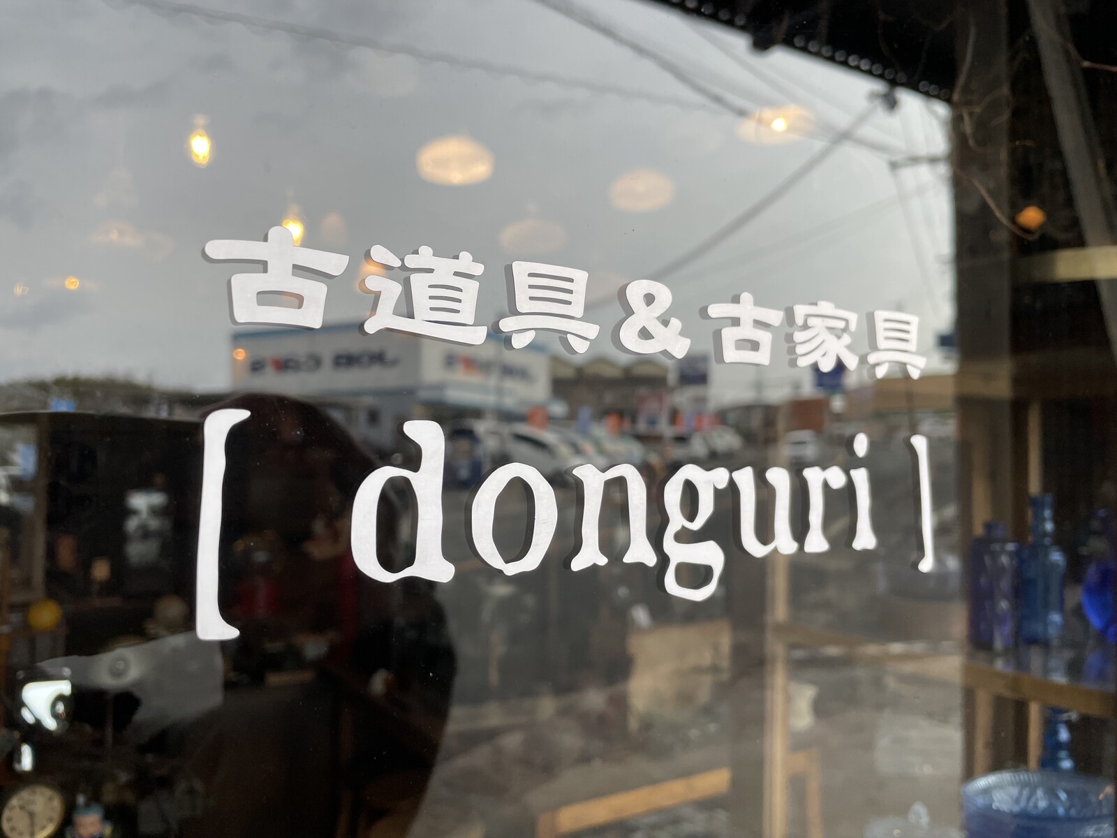 ゆらゆらガラスや昭和な古道具などのお店が枚方茄子作にある ゆらゆらガラスや昭和な古道具などのお店が枚方茄子作にある