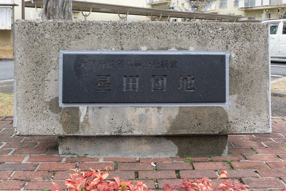 星田団地-1