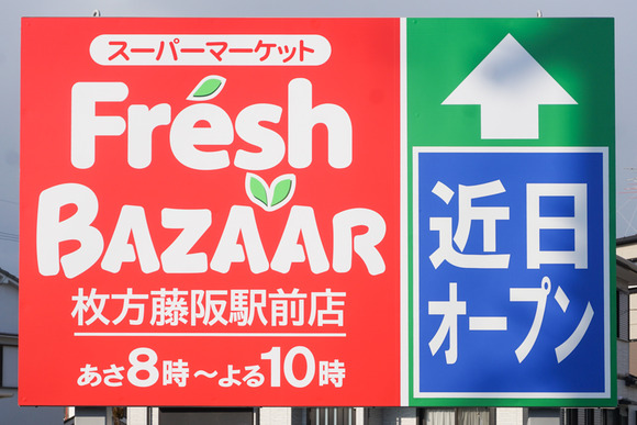フレッシュバザール枚方藤阪駅前店-15