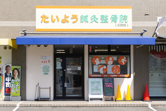 たいよう鍼灸整骨院 202403154