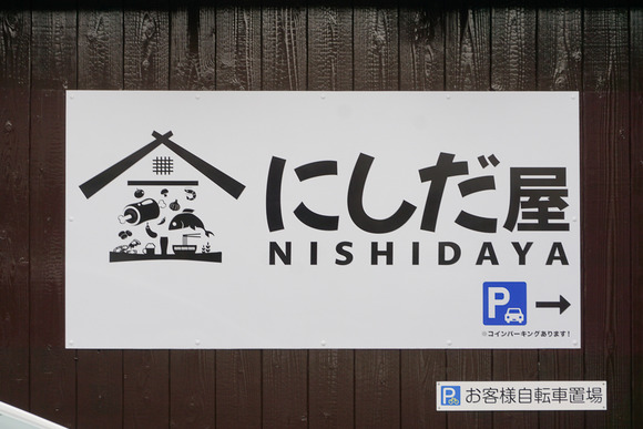 にしだ屋 202404017-2