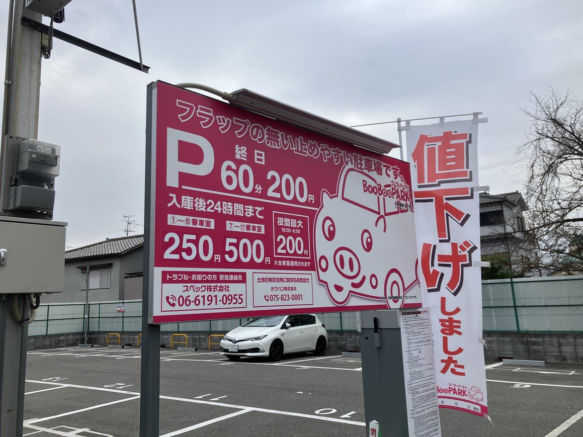 郡津駅まで5分くらい。ブーブーパーク交野郡津3丁目【交野市内のコインパーキング】 : 交野タイムズ