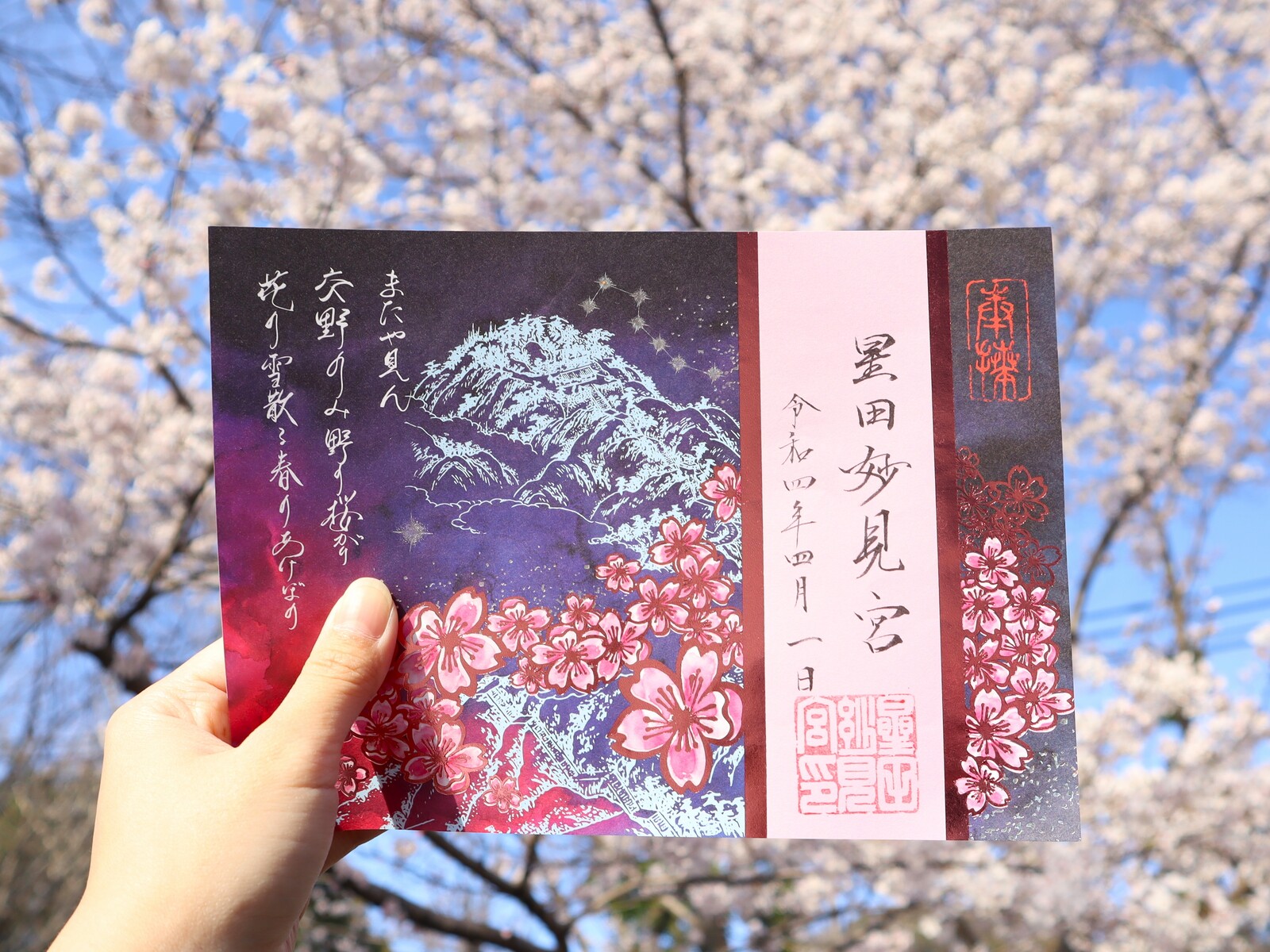 動かすたびにキラキラ！星田妙見宮で『桜限定御朱印』が登場してる