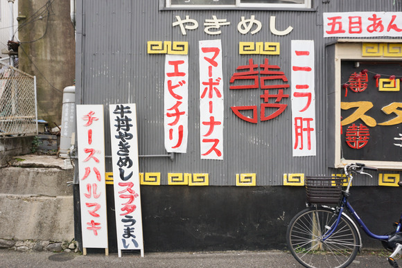 中華料理 大元-2