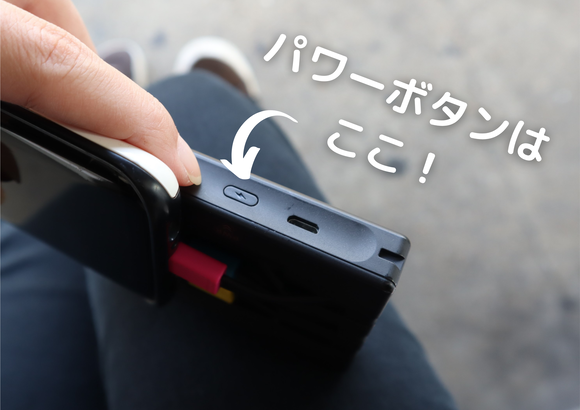 パワーボタンは ここ!