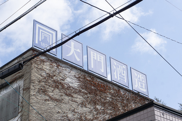 大門酒造 塗り替え後 2024年2月-2