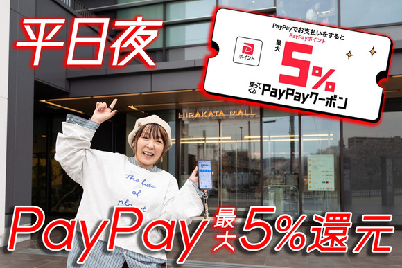 平日の夕方は枚方モールでPayPay最大5%還元！仕事帰りの寄り道がめっちゃおトクに【タイムズ広告】
