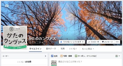 かたのカンヴァス