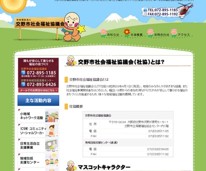 交野市社会福祉協議会