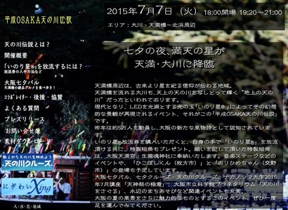平成OSAKA天の川伝説