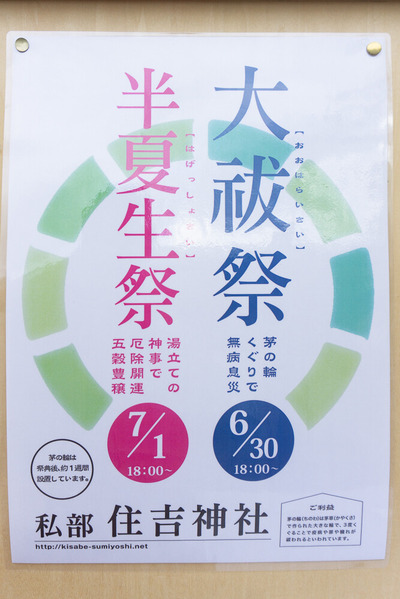 住吉神社 茅の輪くぐり 202406302