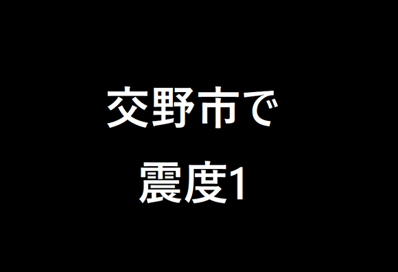 交野市で震度1