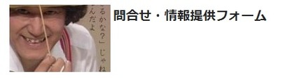 情報提供はコチラ！