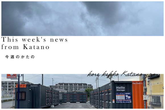 今週のかたの2023