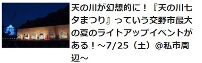 天の川七夕まつり