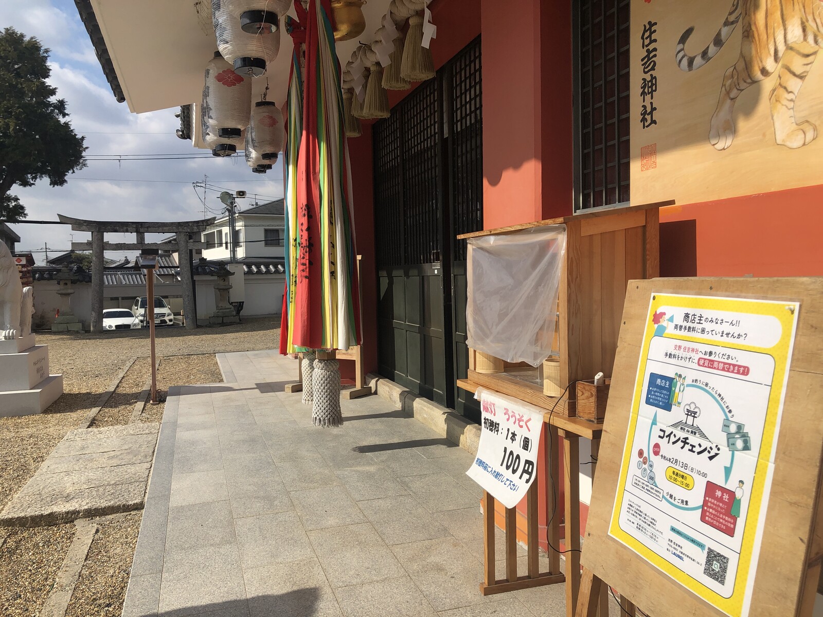 住吉神社のコインチェンジ事業、スタートして2週間で好評のうちに終了 : 交野タイムズ