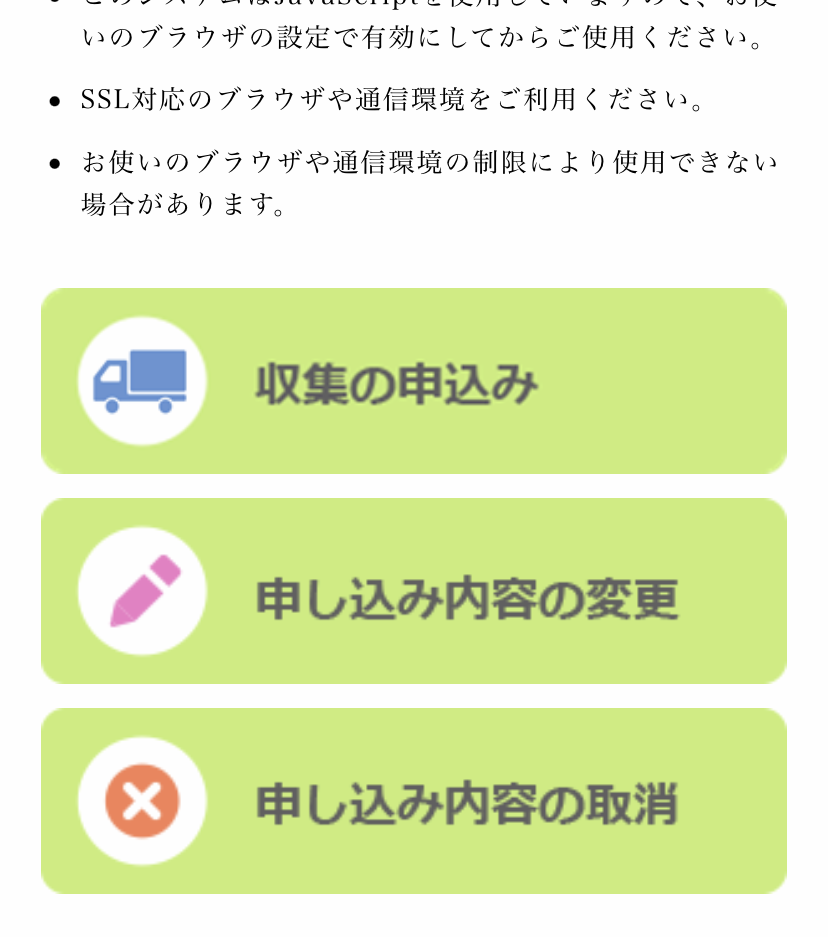 粗大ゴミ、インターネットで申し込み出来るようになった