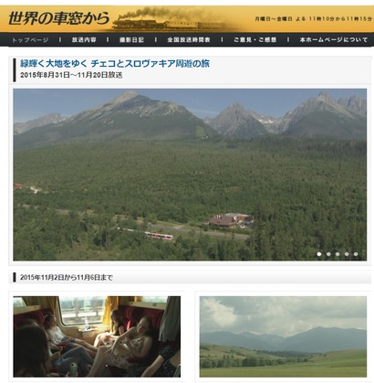世界の車窓から
