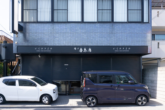 肉の喜与乃 202404102