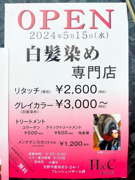白髪染め専門店 202405155
