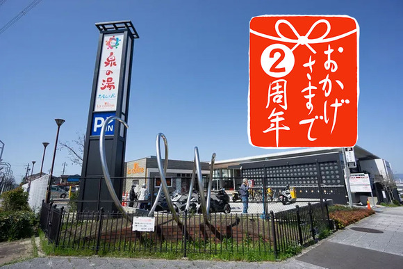 2周年を迎える「泉の湯」！大抽選会やお子様入浴無料デーなどイベント続々【タイムズ広告】