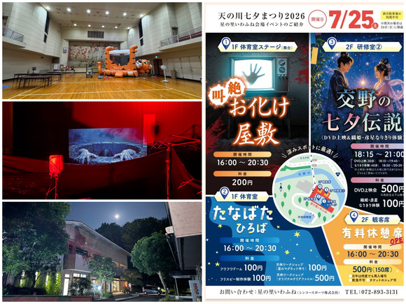 交野市最怖イベント「お化け屋敷」を今年も天の川七夕まつりでやりますよ！