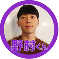 0_野村くん