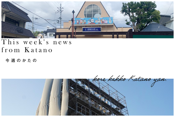 今週のかたの2023