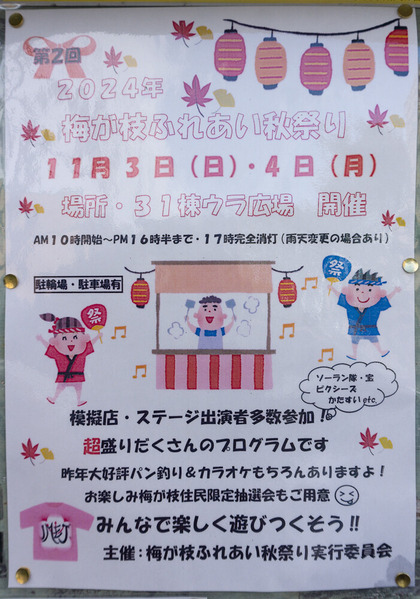 梅が枝ふれあい秋祭り 20241030