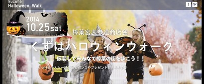 くずはハロウィンウォーク