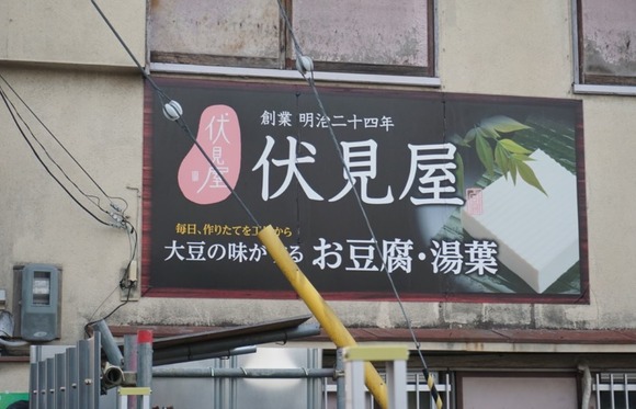 伏見屋 20251207-5