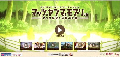 松山市ご当地アニメーション
