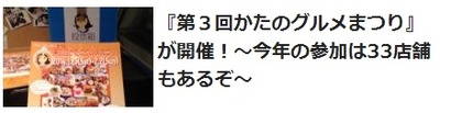 第3回かたのグルメまつり