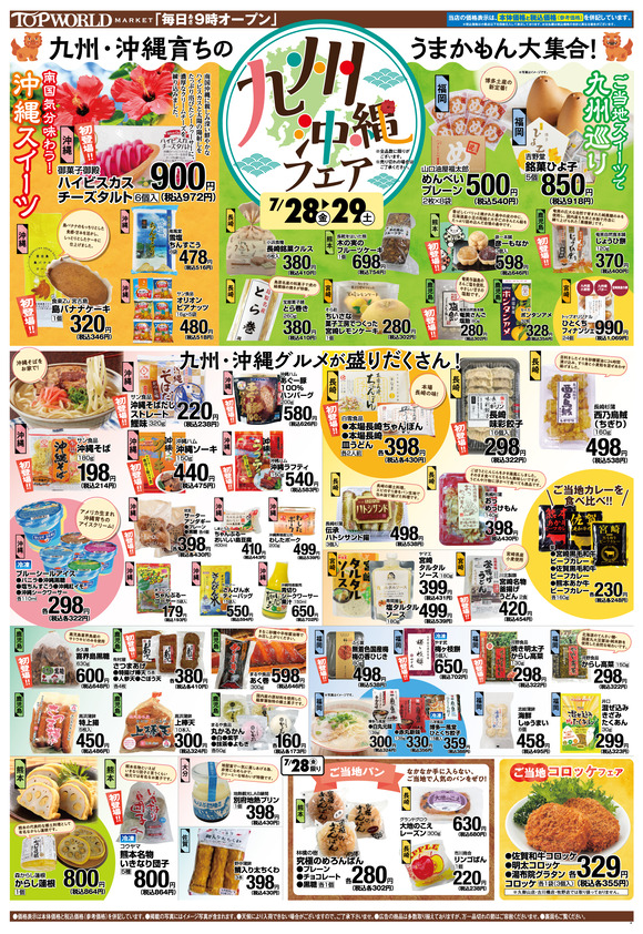 TOP230728_B3_九州沖縄フェア_om_完ol