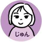 0_じゅん