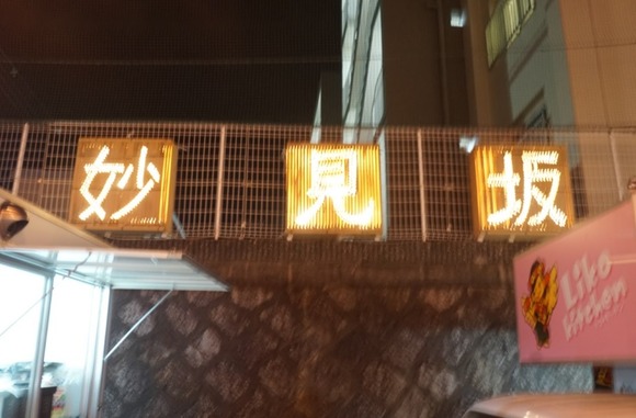 妙見坂 夏祭り 2025-5