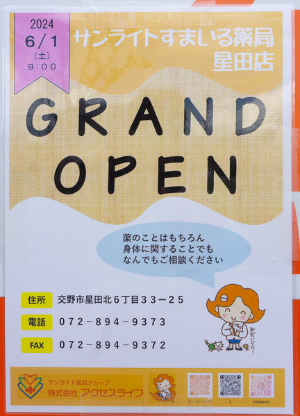 サンライトすまいる薬局 星田店 202406038