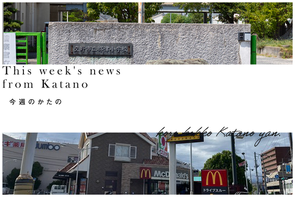 今週のかたの2023