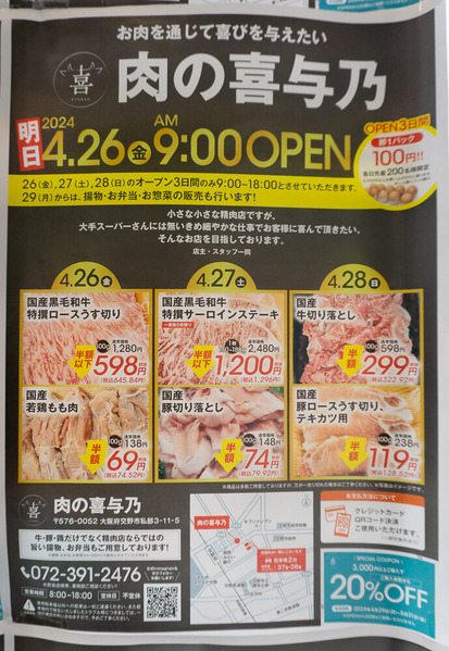 肉の喜与乃 2024042614